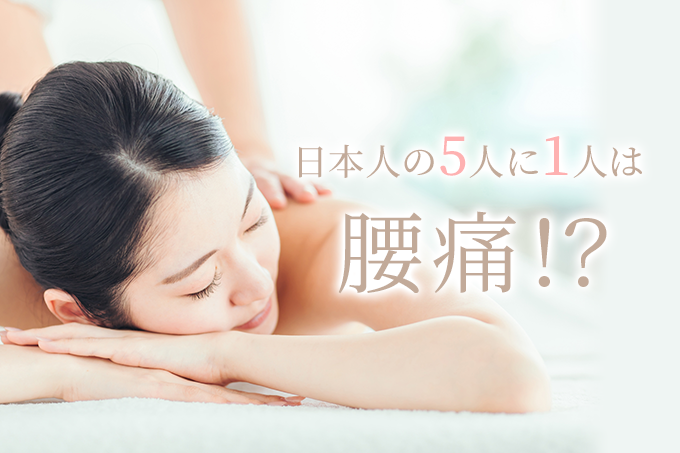 日本人の5人に1人は腰痛！？