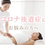 コロナ後遺症でお悩みの方へ