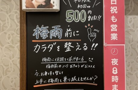 梅雨前にカラダを整える