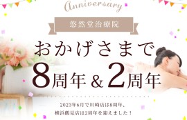 おかげさまで8周年＆2周年